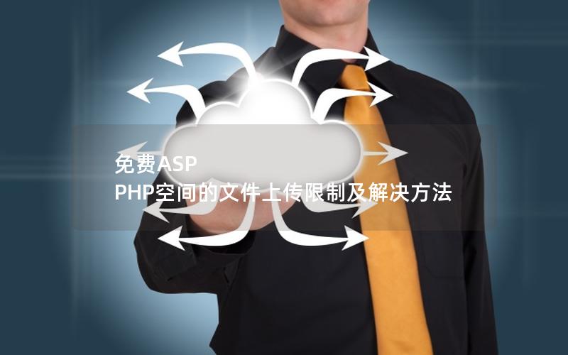 免费ASP PHP空间的文件上传限制及解决方法