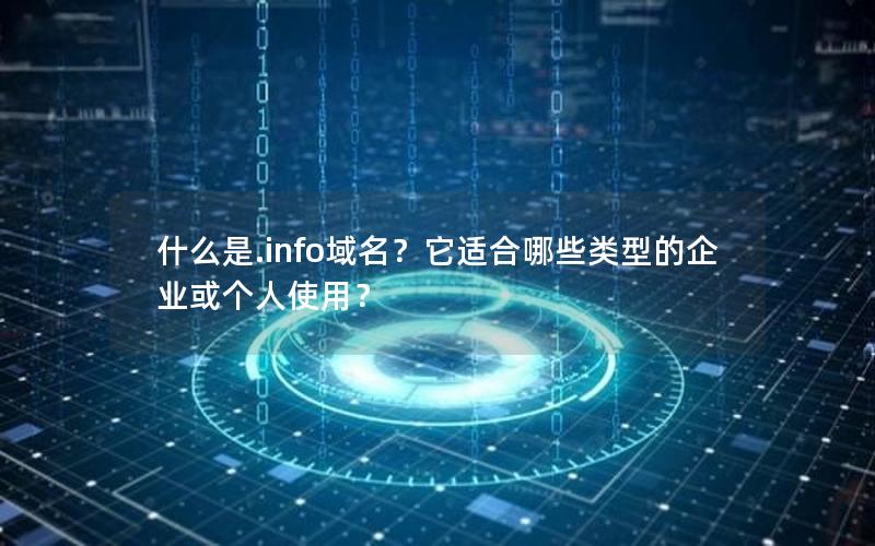 什么是.info域名？它适合哪些类型的企业或个人使用？