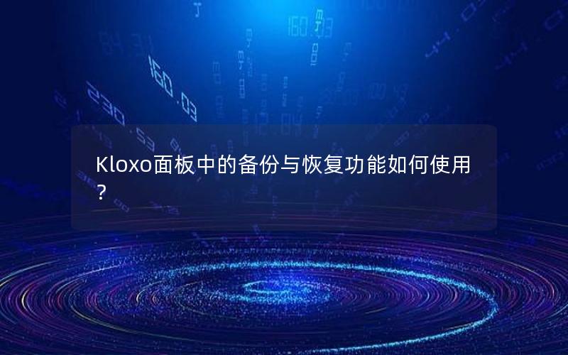 Kloxo面板中的备份与恢复功能如何使用？