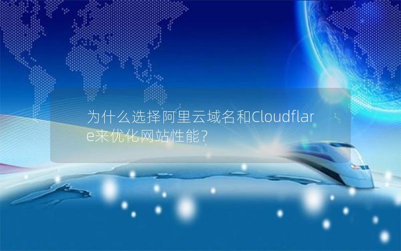 为什么选择阿里云域名和Cloudflare来优化网站性能？