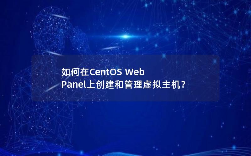 如何在CentOS Web Panel上创建和管理虚拟主机？