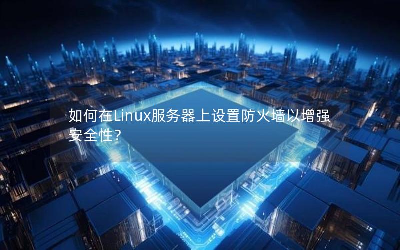 如何在Linux服务器上设置防火墙以增强安全性？