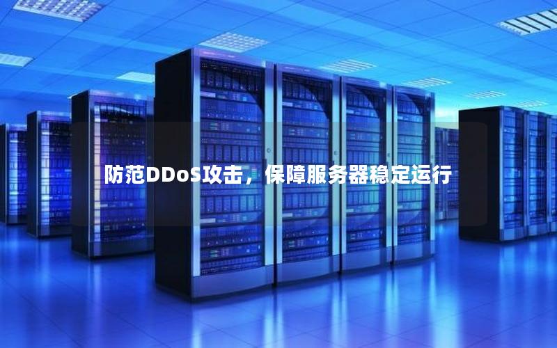 防范DDoS攻击，保障服务器稳定运行