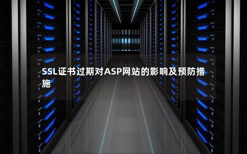 SSL证书过期对ASP网站的影响及预防措施