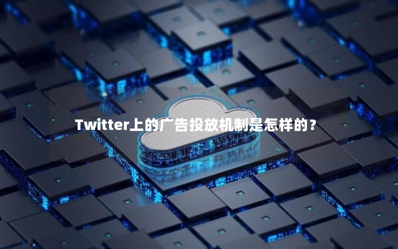 Twitter上的广告投放机制是怎样的？