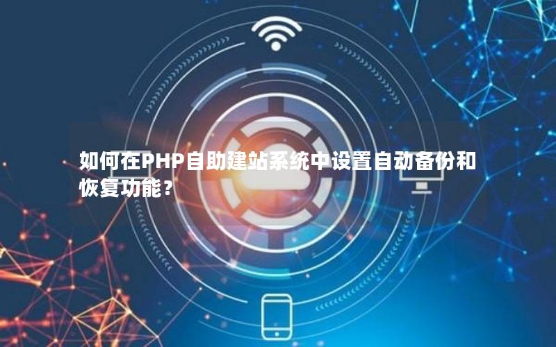 如何在PHP自助建站系统中设置自动备份和恢复功能？