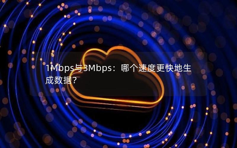 1Mbps与3Mbps：哪个速度更快地生成数据？