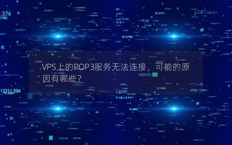 VPS上的POP3服务无法连接，可能的原因有哪些？