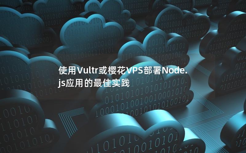 使用Vultr或樱花VPS部署Node.js应用的最佳实践