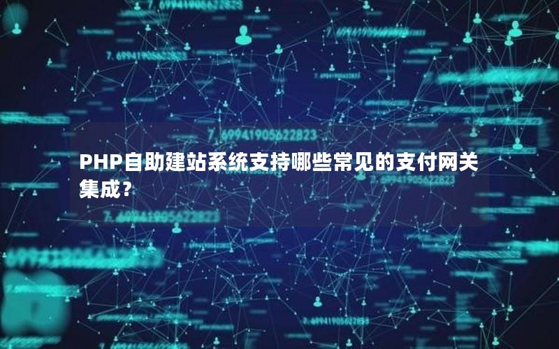 PHP自助建站系统支持哪些常见的支付网关集成？