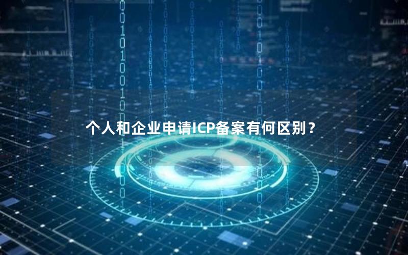 个人和企业申请ICP备案有何区别？