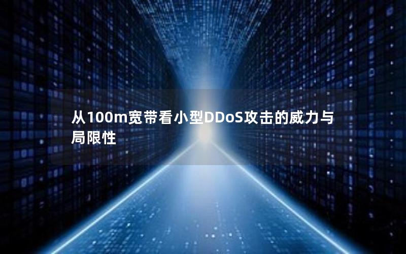 从100m宽带看小型DDoS攻击的威力与局限性