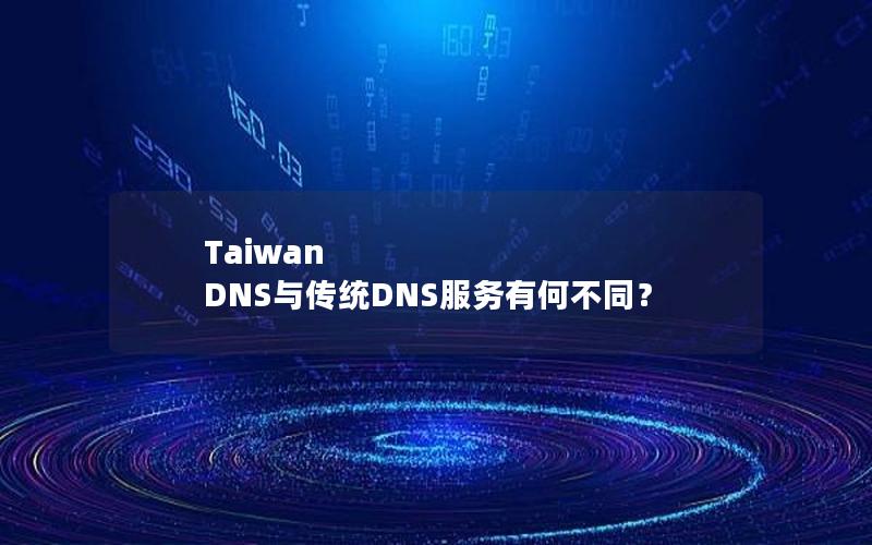 Taiwan DNS与传统DNS服务有何不同？