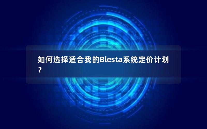 如何选择适合我的Blesta系统定价计划？