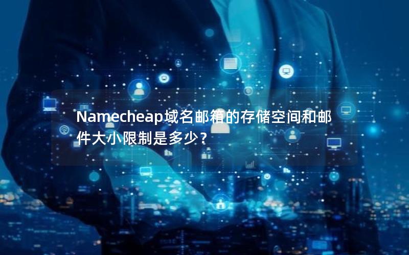 Namecheap域名邮箱的存储空间和邮件大小限制是多少？