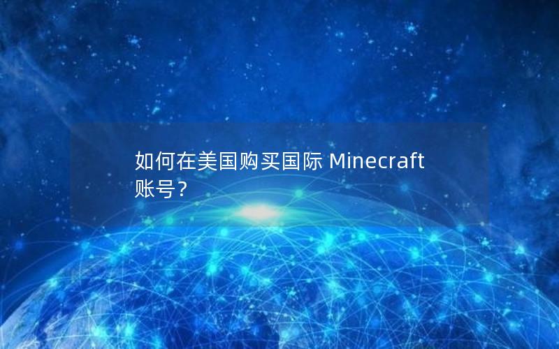 如何在美国购买国际 Minecraft 账号？