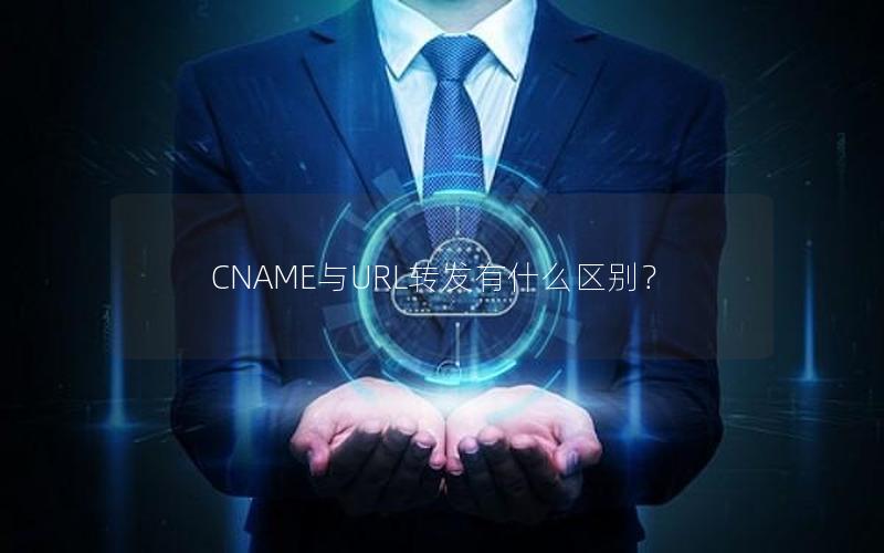 CNAME与URL转发有什么区别？