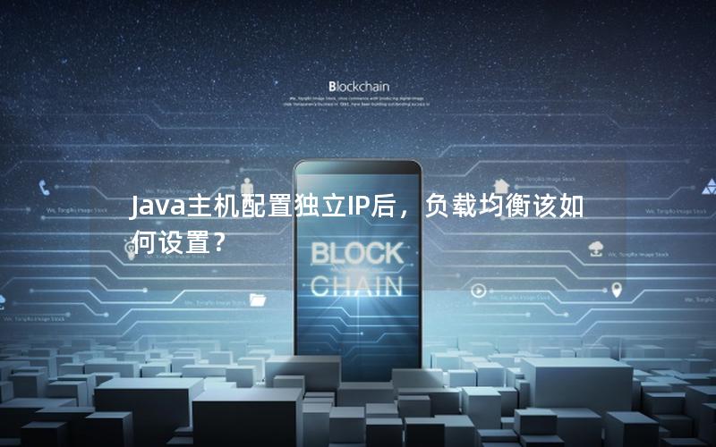 Java主机配置独立IP后，负载均衡该如何设置？