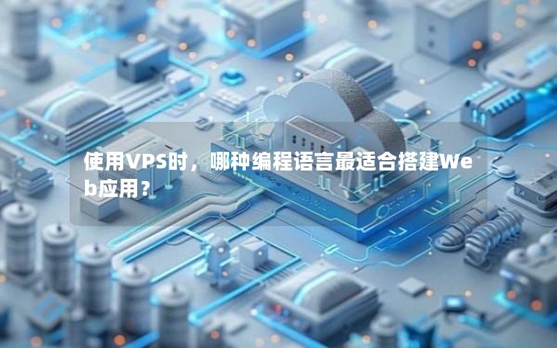 使用VPS时，哪种编程语言最适合搭建Web应用？