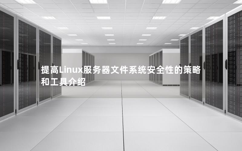 提高Linux服务器文件系统安全性的策略和工具介绍