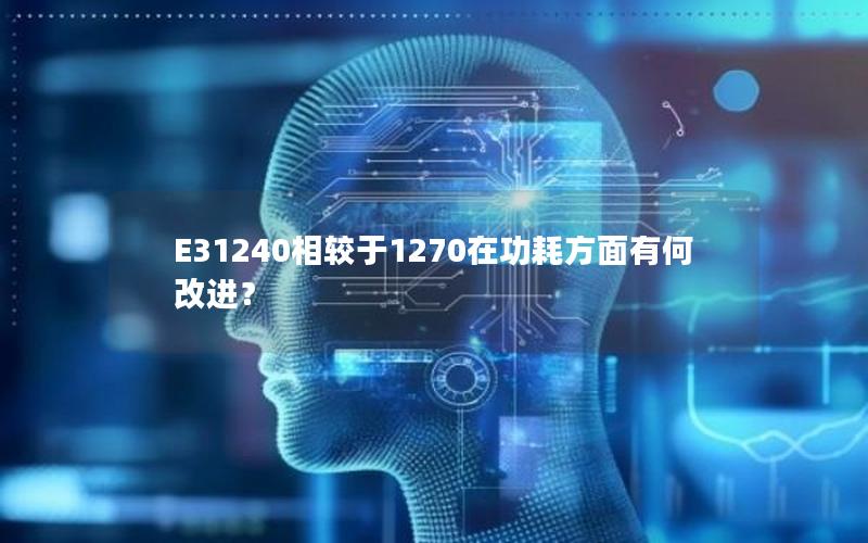 E31240相较于1270在功耗方面有何改进？