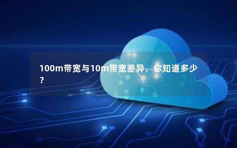 100m带宽与10m带宽差异，你知道多少？