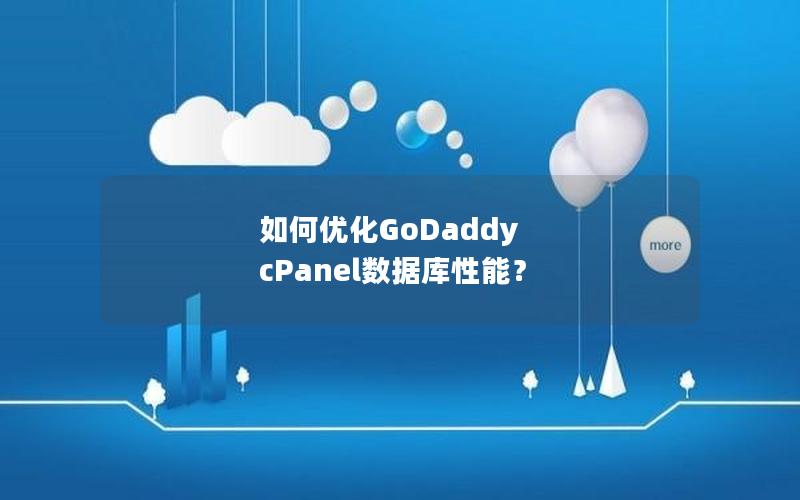 如何优化GoDaddy cPanel数据库性能？