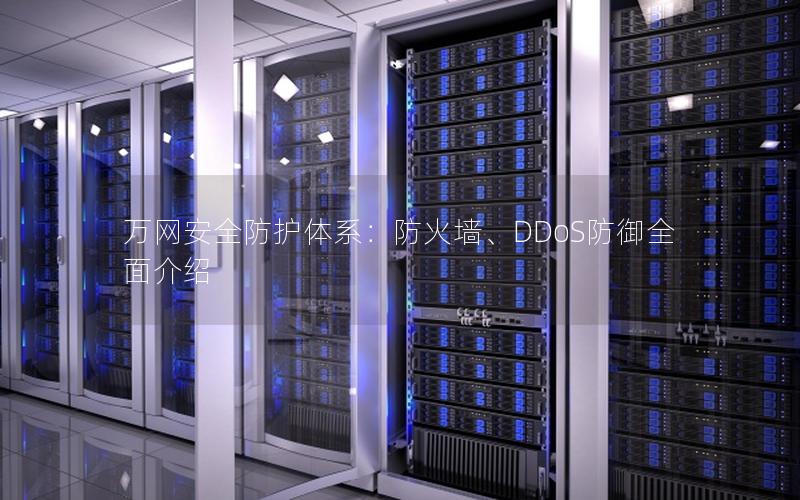 万网安全防护体系：防火墙、DDoS防御全面介绍