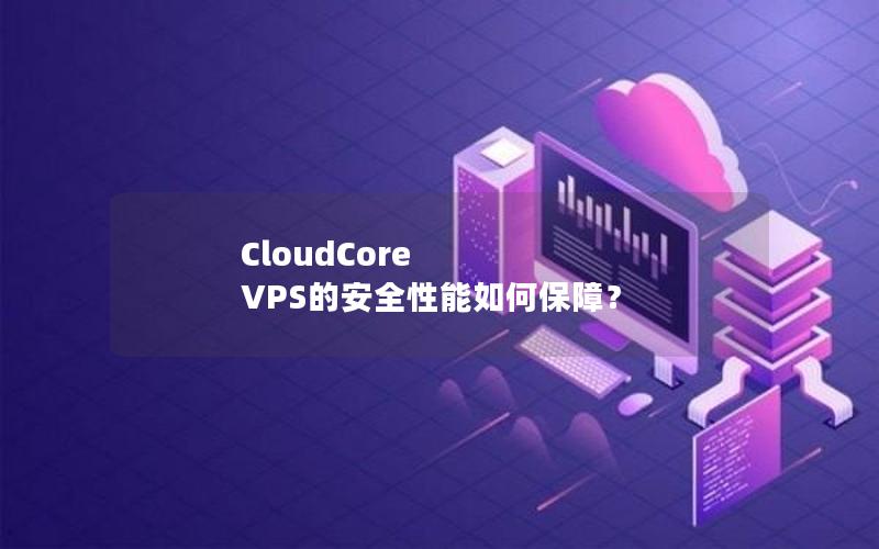 CloudCore VPS的安全性能如何保障？