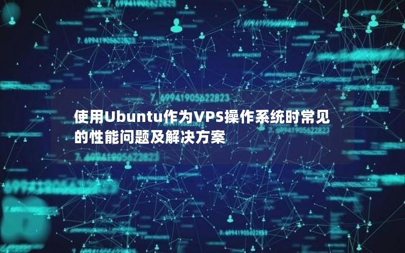 使用Ubuntu作为VPS操作系统时常见的性能问题及解决方案