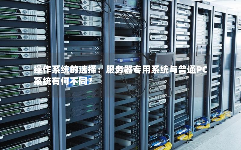 操作系统的选择：服务器专用系统与普通PC系统有何不同？