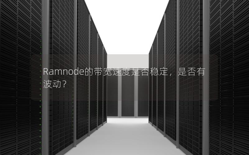 Ramnode的带宽速度是否稳定，是否有波动？