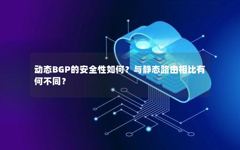 动态BGP的安全性如何？与静态路由相比有何不同？