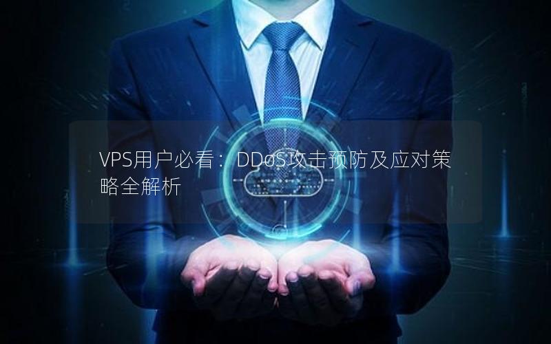 VPS用户必看：DDoS攻击预防及应对策略全解析