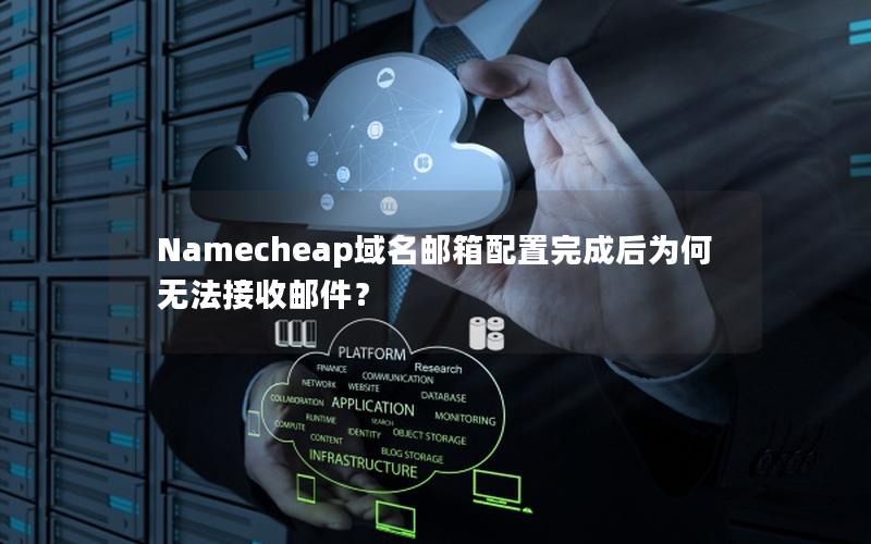 Namecheap域名邮箱配置完成后为何无法接收邮件？