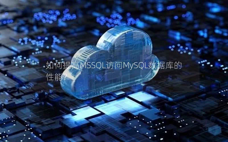 如何提高MSSQL访问MySQL数据库的性能？