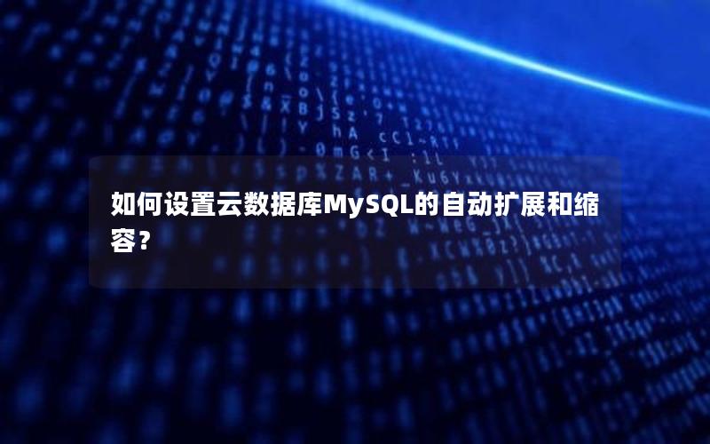 如何设置云数据库MySQL的自动扩展和缩容？