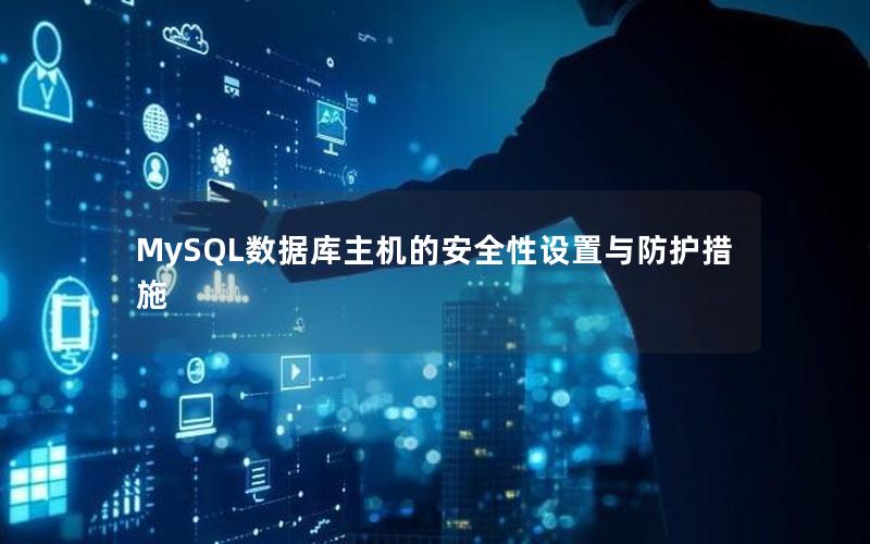 MySQL数据库主机的安全性设置与防护措施