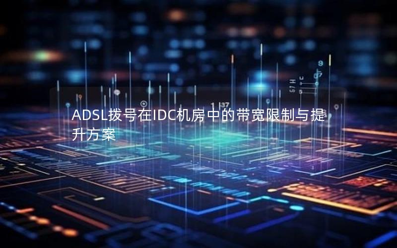 ADSL拨号在IDC机房中的带宽限制与提升方案