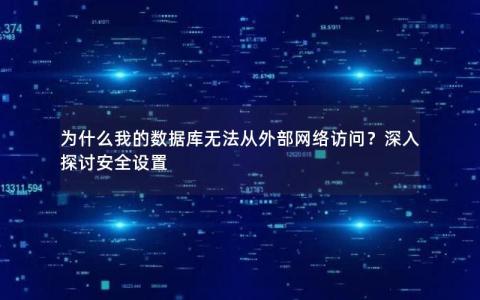 为什么我的数据库无法从外部网络访问？深入探讨安全设置