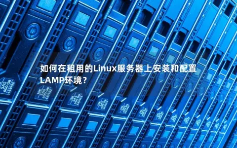 如何在租用的Linux服务器上安装和配置LAMP环境？