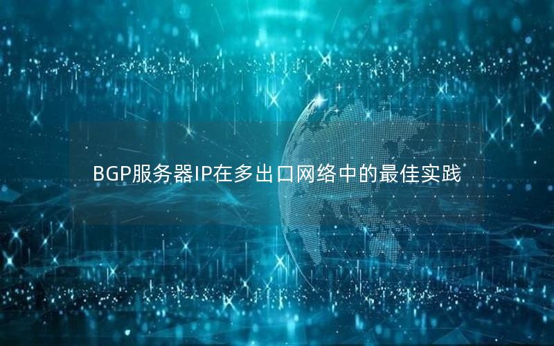 BGP服务器IP在多出口网络中的最佳实践