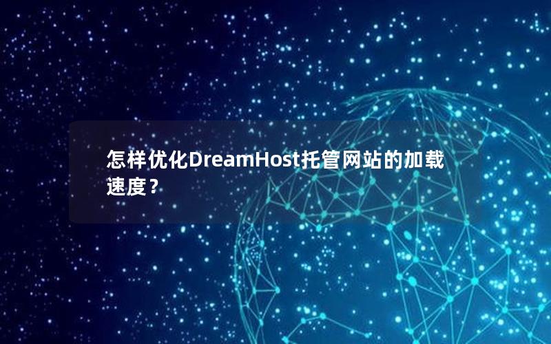 怎样优化DreamHost托管网站的加载速度？