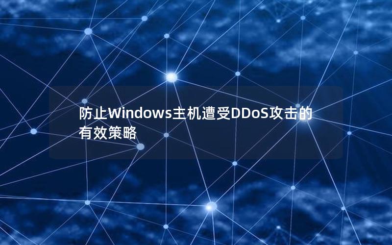 防止Windows主机遭受DDoS攻击的有效策略