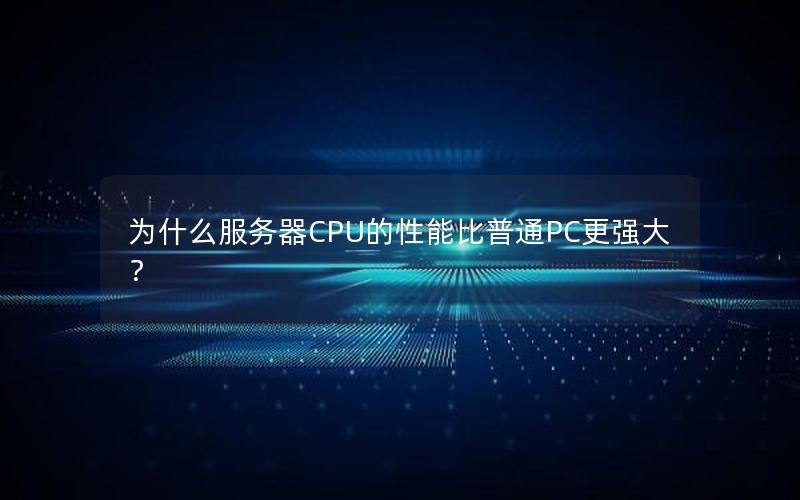 为什么服务器CPU的性能比普通PC更强大？