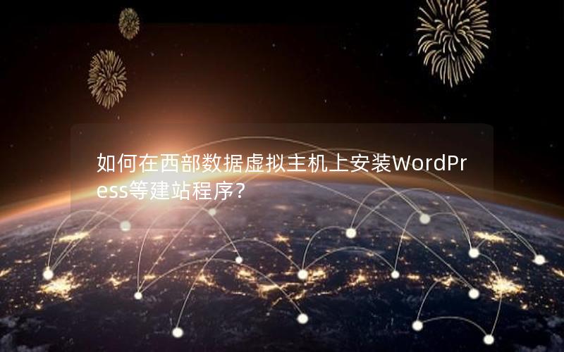 如何在西部数据虚拟主机上安装WordPress等建站程序？