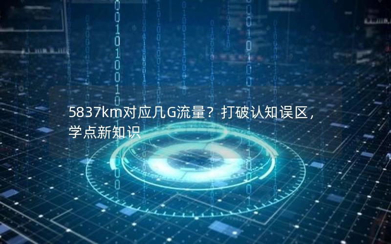 5837km对应几G流量？打破认知误区，学点新知识