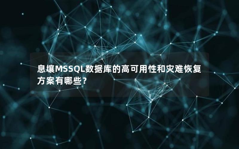 息壤MSSQL数据库的高可用性和灾难恢复方案有哪些？