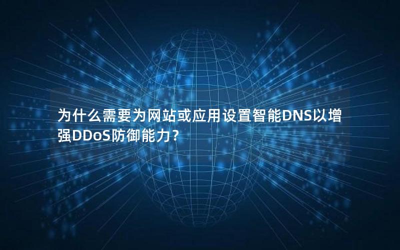 为什么需要为网站或应用设置智能DNS以增强DDoS防御能力？