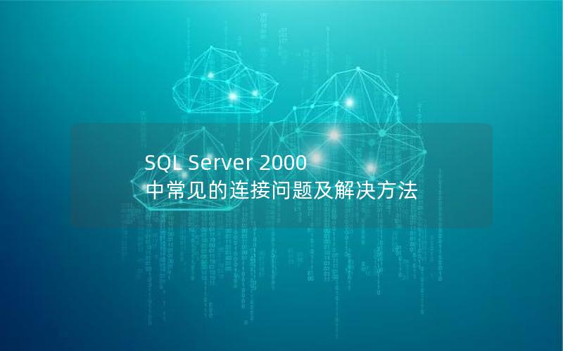 SQL Server 2000 中常见的连接问题及解决方法